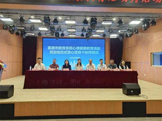 广州宏途总经理徐丹出席英德市心理健康教育启动仪式