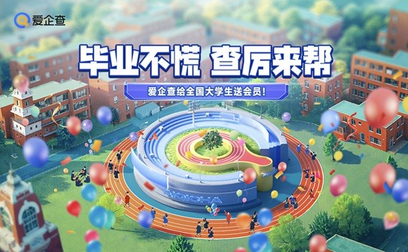 毕业不慌，查厉来帮！爱企查给全国大学生送会员啦，陪你解锁“丝