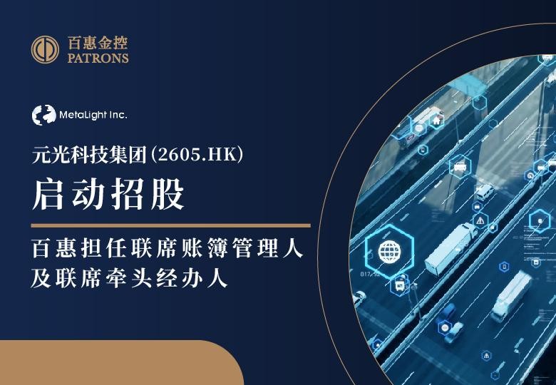 元光科技(2605.HK)启动招股 百惠担任联席账簿管理人及