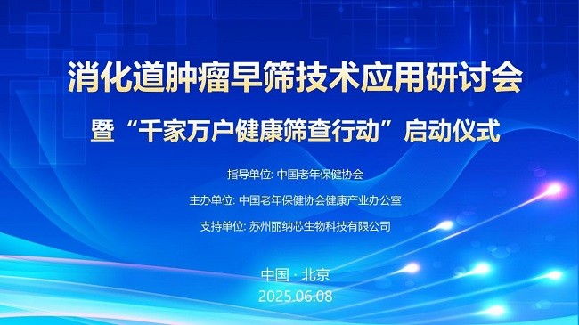 丽纳芯在京成功举办“消化道健康技术研讨会暨‘千家万户健康筛查行动’启动仪式”