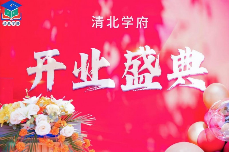 清北学府全国布局启动暨示范中心开业典礼隆重举行