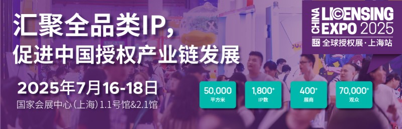 2025全球授权展・上海站（LEC）预登记全面开启，与180