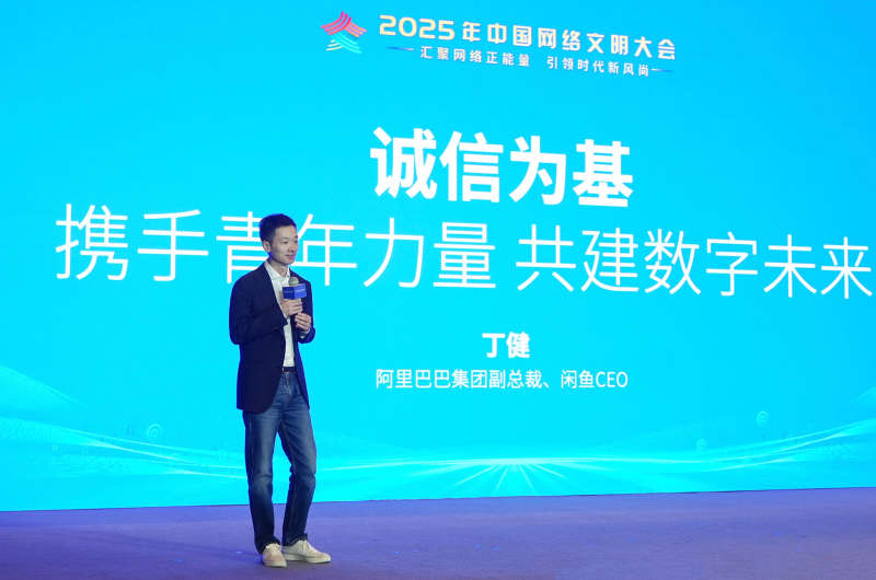 闲鱼CEO丁健：平台上的青年占比超6成，是诚信生态的重要共建者