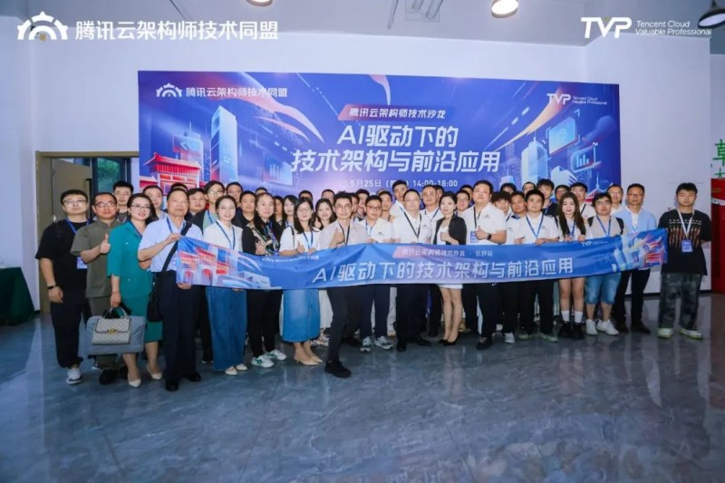 腾讯云架构师技术沙龙 · 长沙站圆满落幕，共话AI驱动下的技术架构与前沿应用