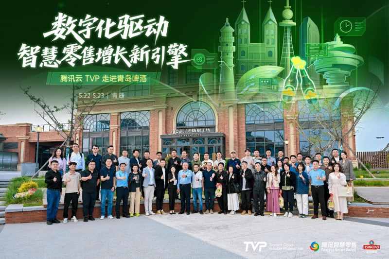 腾讯云 TVP 走进青岛啤酒，解码数字化驱动智慧零售增长引擎