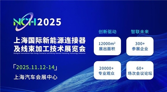 11月盛大开幕，NCH上海展打造新能源连接器及线束加工技术风向标