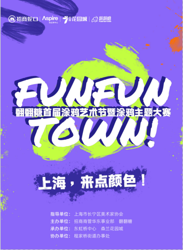 翻翻糖首届涂鸦艺术节暨涂鸦主题大赛启幕 以色彩解码上海城市文化基因