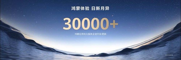 超3万鸿蒙应用和元服务全速开发，华为投入1亿启动鸿蒙星光计划