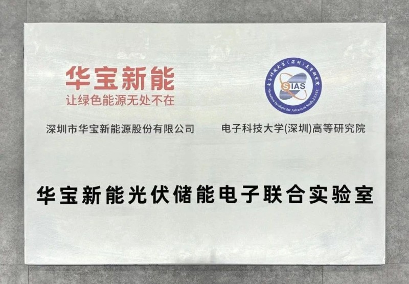 电子科技大学（深圳）高等研究院与华宝新能成立光伏储能电子联合实验室