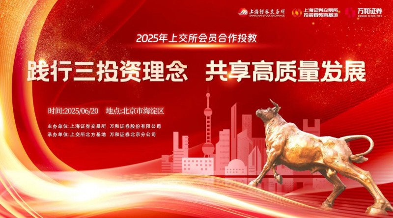 万和证券联合上交所开展“践行三投资理念 共享高质量发展”主题投教活动（北京站）