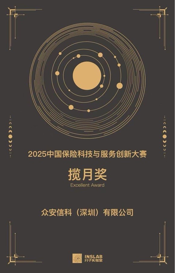 众安信科于「保险科技创新大赛及AI保险创新挑战赛」斩获双奖