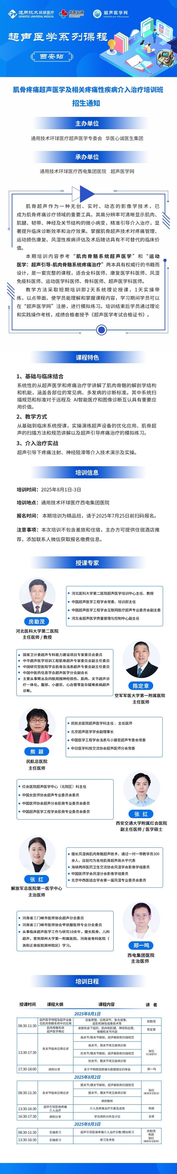 招生通知 | 肌骨疼痛超声医学及相关疼痛性疾病介入治疗培训班