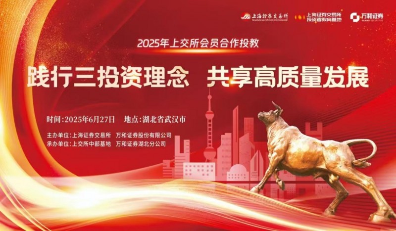 万和证券联合上交所开展“践行三投资理念 共享高质量发展”主题投教活动（湖北站）