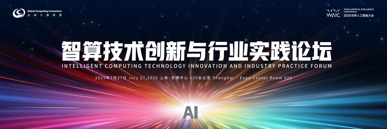 智算浪潮席卷全球丨2025世界人工智能大会 “智算技术创新与行业实践” 论坛前瞻