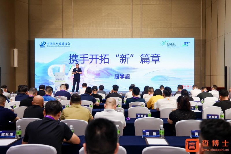 查博士CEO段学超发表主题演讲，详解新能源二手车破局关键