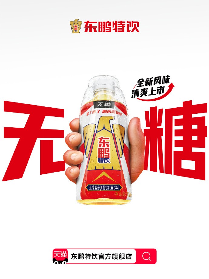 无糖型东鹏特饮全新升级，东鹏饮料健康赛道再升级加码