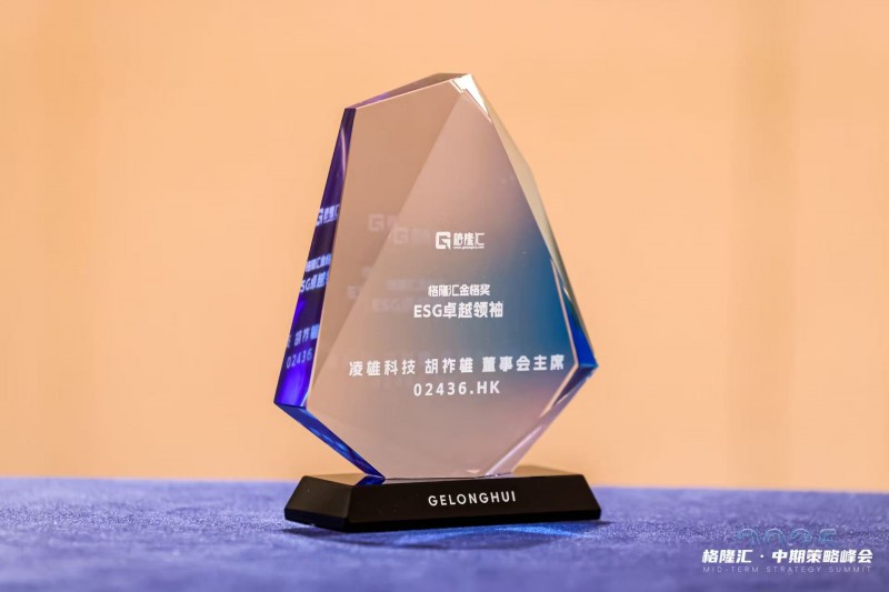 凌雄科技胡祚雄荣膺格隆汇 “金格奖― ESG卓越领袖”奖