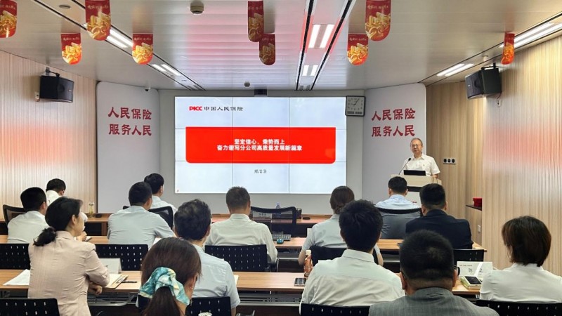人保寿险上海市分公司 召开2025年半年工作会议
