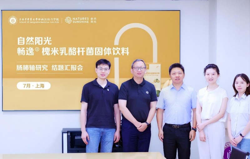 自然阳光与上海中医药大学科研合作结题会顺利召开    学研融合推动“严肃营养”创新